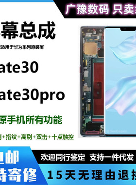 广豫适用华为MATE30屏幕总成MATE30pro屏幕带框内外触摸液晶纯元