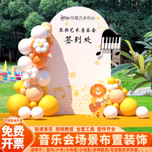 钢琴音乐会签到场景KT布置装饰学校幼儿园活动教室氛围背景墙秋季