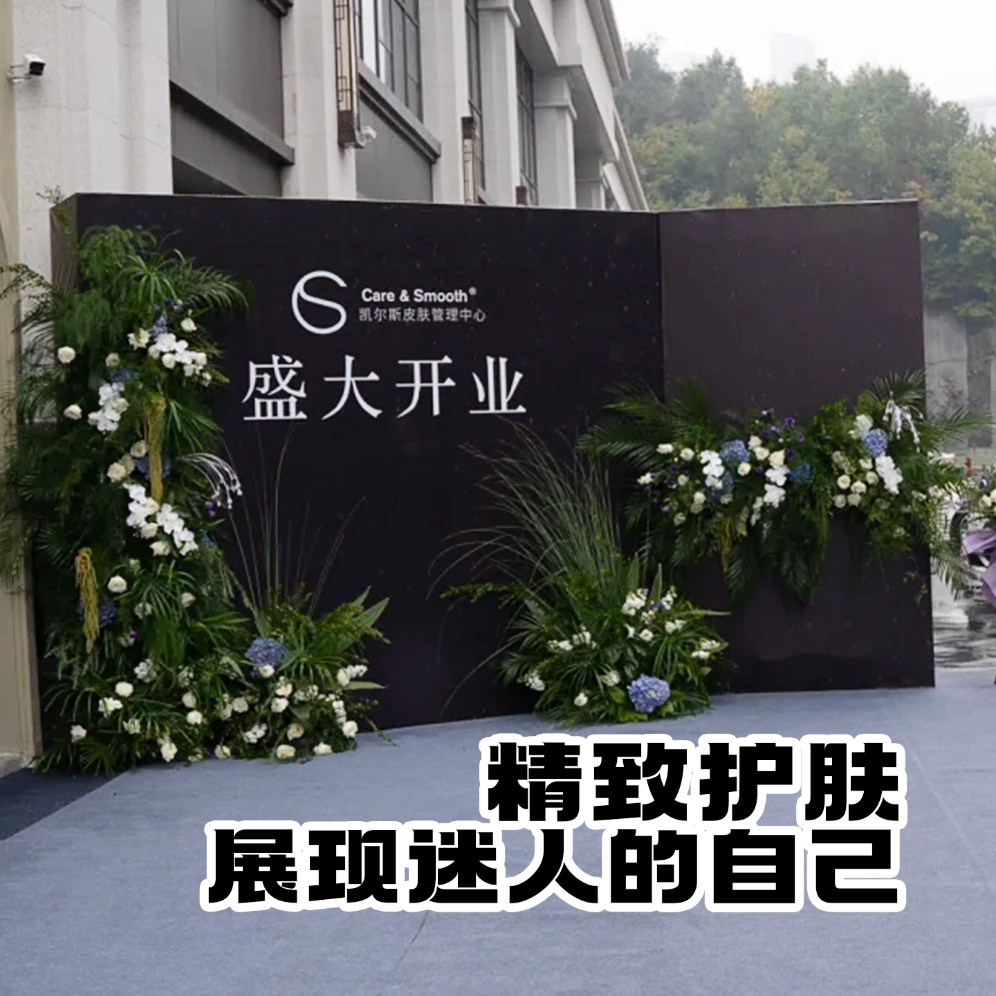 周年庆活动场景美业皮肤管理图片