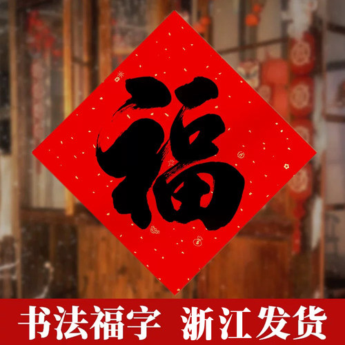 福字门贴书法福浙江发货入户门红纸黑字乔迁新居纸质福新房大门福