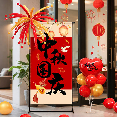 中秋国庆节场景布置背景氛围装饰