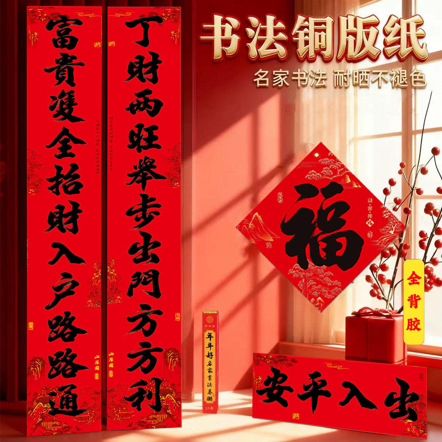 十一言全背胶自粘名家书法对联2026马年春联黑字耐晒防水高档门贴,节庆用品/礼品,对联,淘宝优惠券,粉丝福利购,淘宝优惠卷