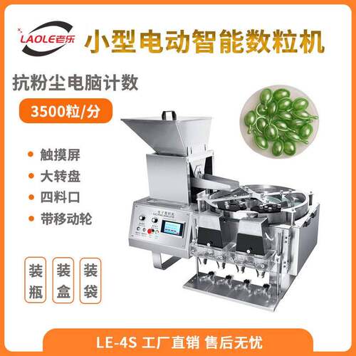 LE-4S小型全自动桌面胶囊自动数粒装机片片剂计数数粒机