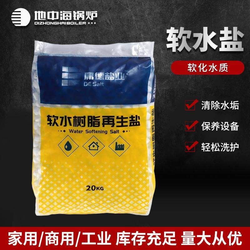 20公斤中盐软水盐地中海锅炉配套使用盐树脂再生剂预防锅炉结水垢,大家电,锅炉配件,淘宝优惠券,粉丝福利购,淘宝优惠卷
