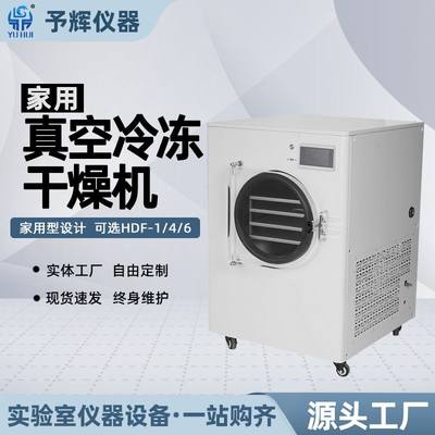 仪器家用食品小型冻干机HFD-1/4/6真空冷冻干燥机