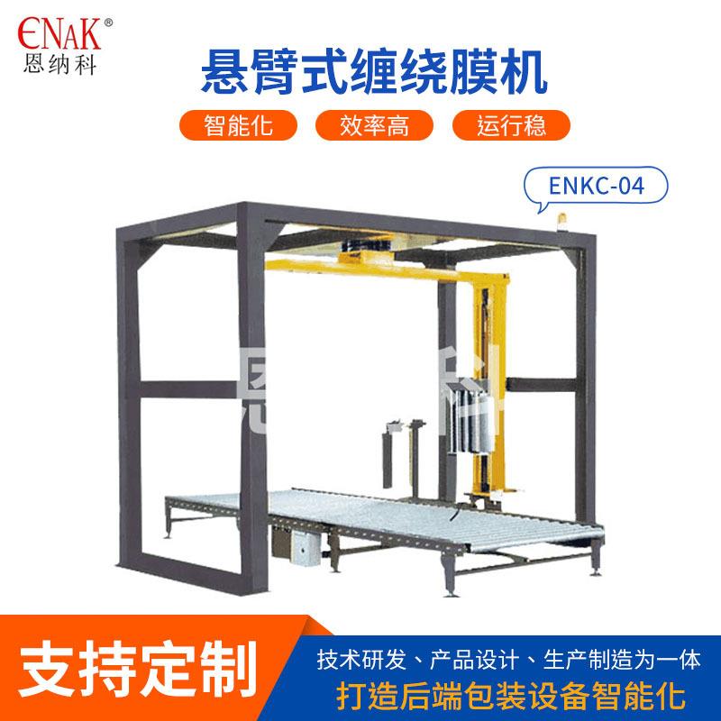 ENKC-04悬臂式缠绕膜机工业裹膜包裹托盘用拉伸缠绕包装机