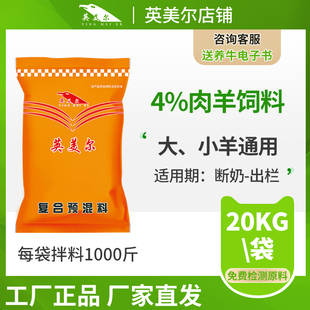 羊饲料羊用预混料育肥羊预混料添加剂羊专用饲料英美尔羊预混料