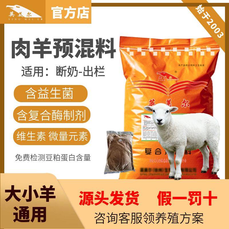羊饲料羊用预混料育肥羊预混料添加剂肉羊专用饲料英美尔羊预混料,畜牧/养殖物资,预混料,淘宝优惠券,粉丝福利购,淘宝优惠卷