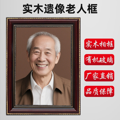 遗像制作遗相定制老人遗像框遗照遗相照片冲洗遗像框架老人照片