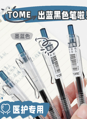 TOME蓝黑笔墨蓝色中性笔医生处方专用笔医护用按动笔0.5水性签字笔学生医用护士笔蓝笔TM788