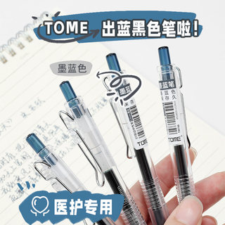 TOME蓝黑笔墨蓝色中性笔医生处方专用笔医护用按动笔0.5水性签字笔学生医用护士笔蓝笔TM788