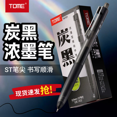 TOME黑科技浓墨中性笔考试笔专用