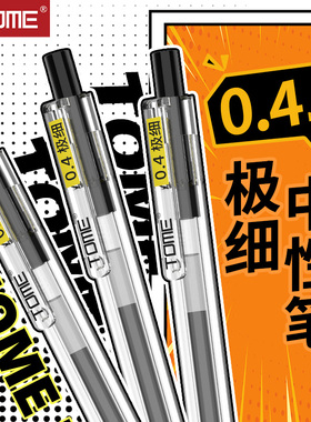 TOME按动笔043S极细黑笔0.4mm黑色0.38中性笔061S学生刷题笔初中生会计财务笔黑色签字笔可替换芯