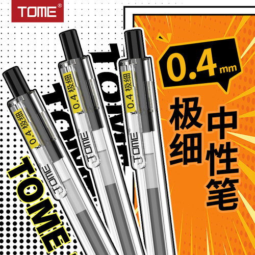 TOME极细中性笔0.4mm按动式黑笔
