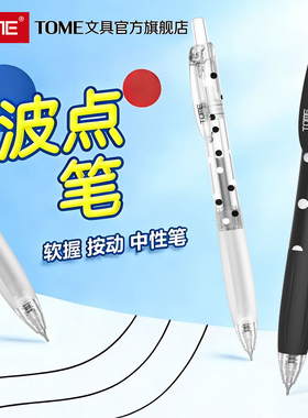 TOME波点笔黑白几何按动中性笔716软握胶锥形CS笔尖顺滑大容量碳素黑色0.5学生用刷题考试笔水性笔黑笔签字笔
