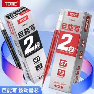 TOME巨能写按动笔芯718T大容量按压式中性笔替芯ST超精细笔尖顺滑不断墨0.5黑色红色刷题笔芯