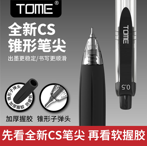 TOME软握胶CS锥形笔尖按动中性笔