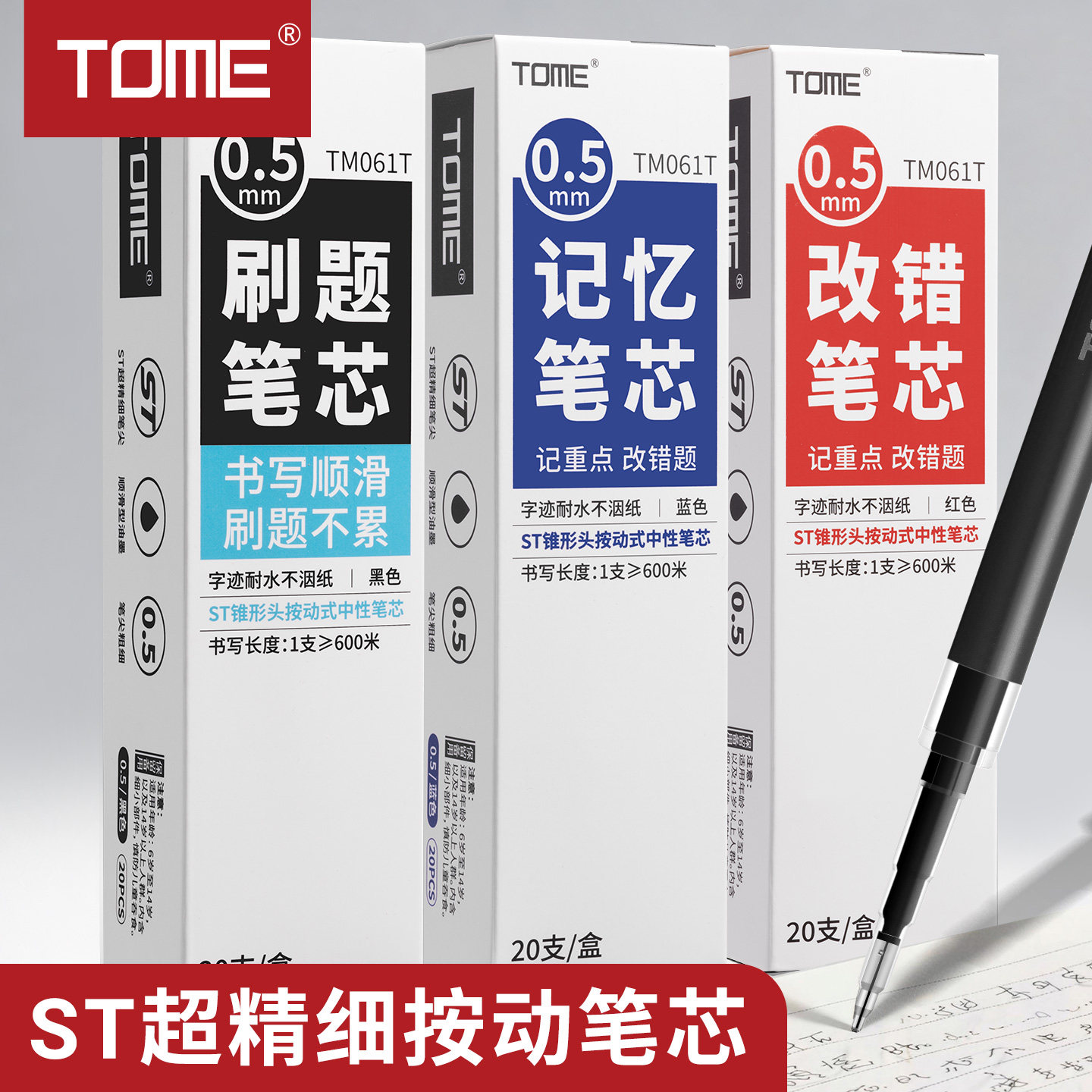 TOME按动笔芯061T顺滑ST头中性笔通用替芯0.5黑色刷题笔笔芯学生用考试笔芯葫芦头改错红蓝笔芯办公笔替换芯