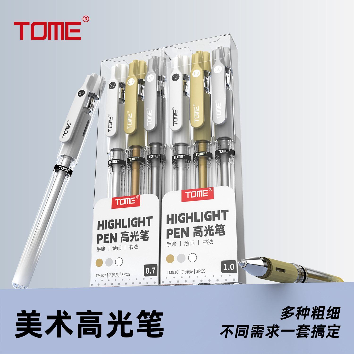 TOME高光笔907/910金银白手绘绘画白色勾线笔美术生专用彩铅素描儿童手账水彩笔涂鸦笔