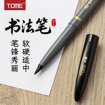 TOME软头秀丽笔书法专用笔美术笔