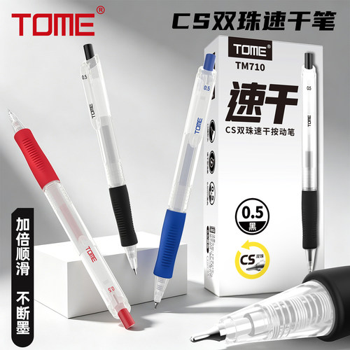 TOME速干笔按动式中性笔CS双珠