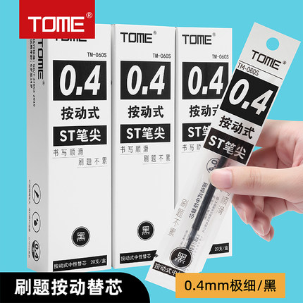 TOME按动中性笔替芯060s黑色0.4mm碳素笔芯ST头学生刷题笔专用替换笔芯大容量顺滑不断墨按压式水笔芯