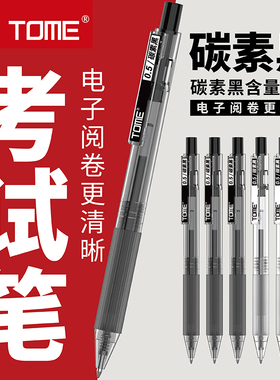 TOME考试笔黑色0.5mm子弹头按动中性笔顺滑笔芯水性签字笔学生用刷题笔