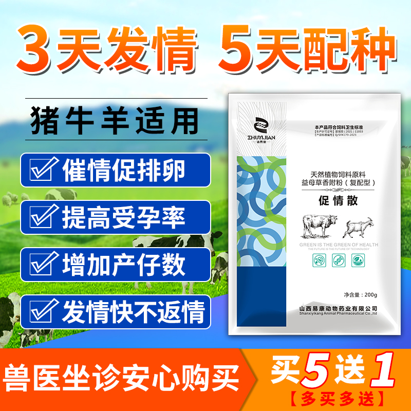 兽用母牛羊猪配种药促发情不打栏促孕散排卵多胎诱情剂助孕的药