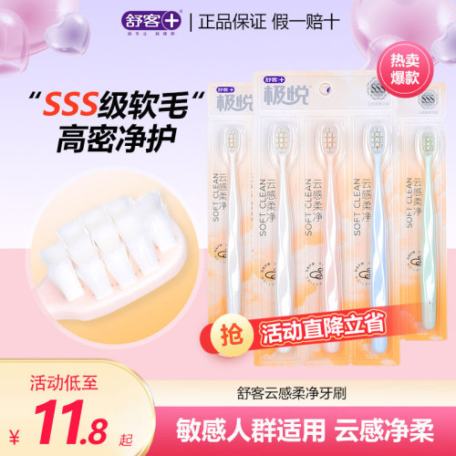 舒客极悦云感密柔牙刷超柔软软毛学生宿舍家庭装小头成人牙刷通用