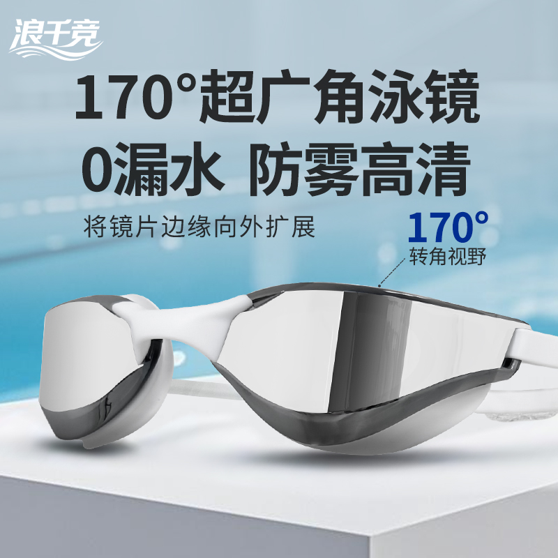 浪千竞泳镜高清广角中框防水防雾