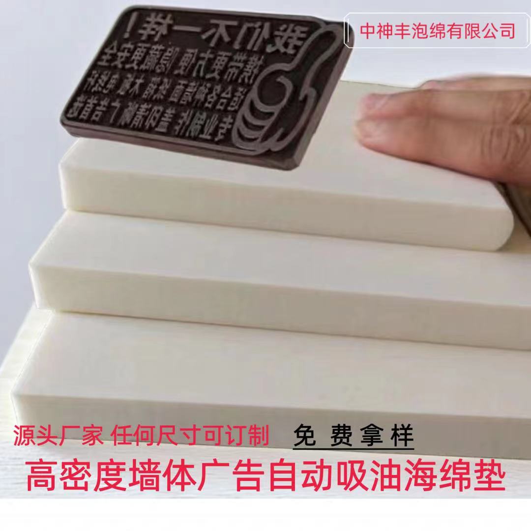 墙体印章海绵材料高密度自动出油