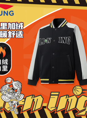 李宁儿童外套加厚春新款篮球系列棒球服大童宽松休闲外套YJDV001