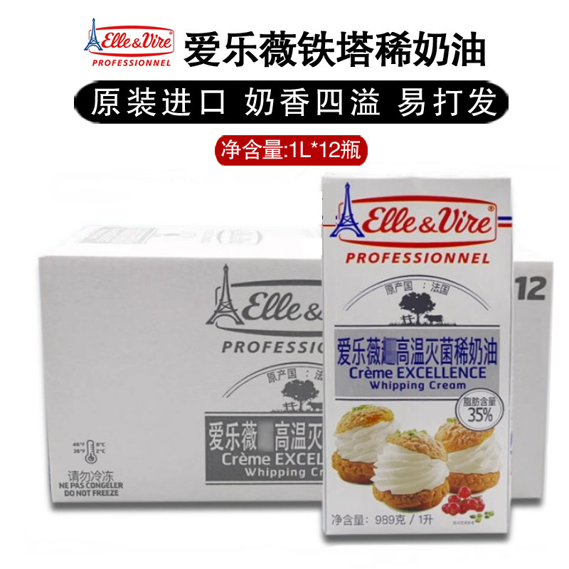 爱乐薇铁塔淡奶油1L整箱法国进口西式裱花动物性奶油烘焙原料原装