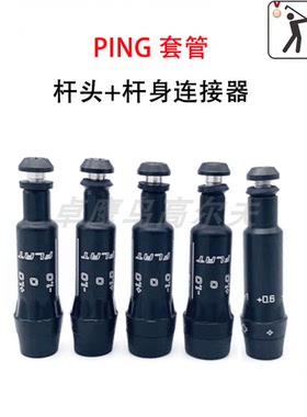 PING套管G440 G430 10K G410 G425一号木球道木铁木SLEEVE高尔夫