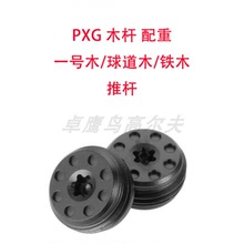 PXG配重螺丝OPS一号木球道木铁木0311GEN7GEN6GEN5GEN4 PROTO0211