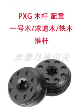 PXG配重螺丝OPS一号木球道木铁木0311GEN7GEN6GEN5GEN4 PROTO0211