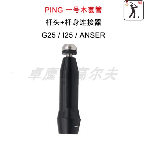 高尔夫ANSERG25一号木ping套管