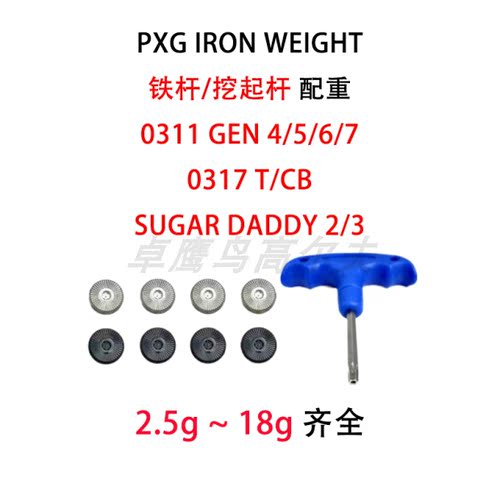 PXG铁杆GEN7 GEN6 GEN5 4 IRON配重螺丝 0311 挖起杆SUGAR DADDY2