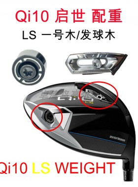 泰勒梅Qi10 LS 配重 WEIGHT 黑色小螺丝 TaylorMade启世配重LS版