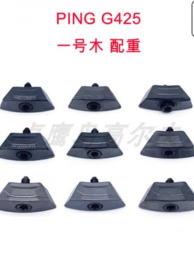 PING G425配重WEIGHT一号木配重块调挥重包括螺丝G425高尔夫GOLF