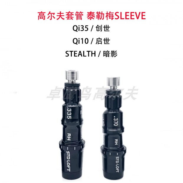 泰勒梅Qi35创世Qi10启世Taylormade套管STEALTH 暗影2 SIM2 SIM