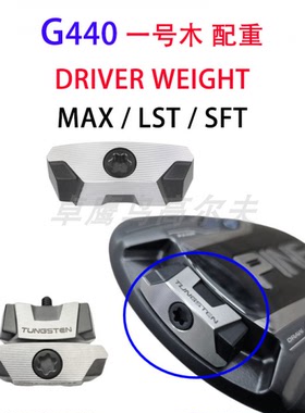 ping配重G440配重一号木WEIGHT g440 MAX LST SFT 高尔夫球杆挥重