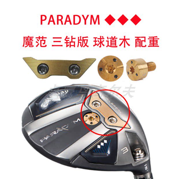 木杆卡拉威魔范PARADYM配重