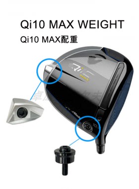 泰勒梅Qi10 MAX 配重 WEIGHT 黑色小螺丝 TaylorMade启世尾端配重