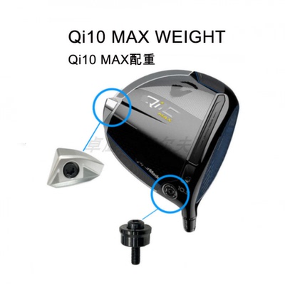 泰勒梅Qi10 MAX 配重 WEIGHT 黑色小螺丝 TaylorMade启世尾端配重