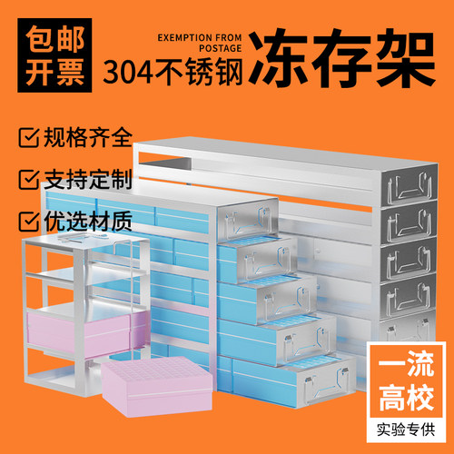 超低温冰箱冻存架不锈钢负80度冰箱抽屉负八十冻存盒架子实验室冰箱收纳冷冻架细胞冻存盒架置物架304定制