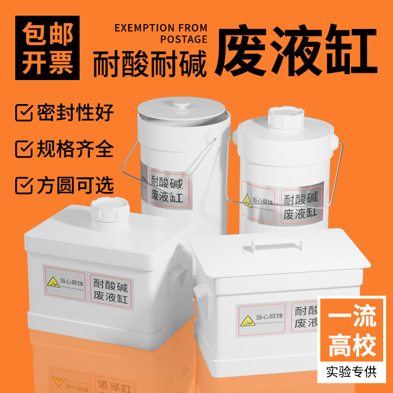 实验室废液缸圆形螺纹口废液桶方形废液回收桶污水桶耐酸碱圆形废液缸5L/10L/20L/30L