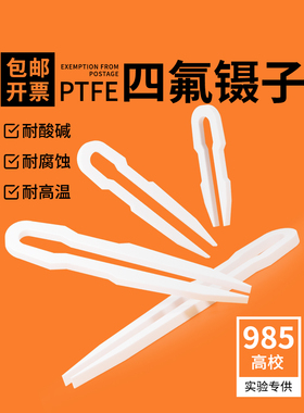 F4聚四氟乙烯镊子PTFE耐高温耐酸碱耐腐蚀实验室用四氟镊子 150mm