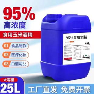 食用酒精95度酒精玉米食品级优级家用95%乙醇杀菌消毒液