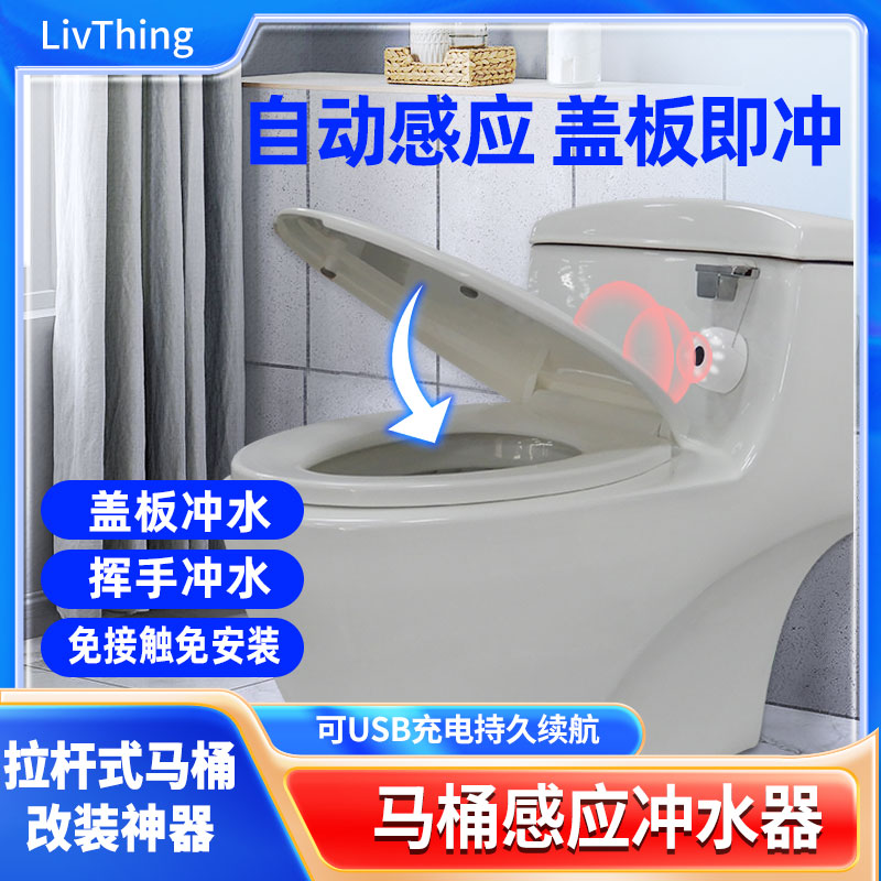 Livthing卫浴自动冲水感应冲水